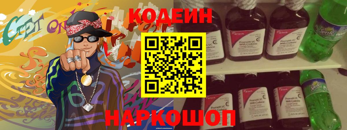 Кодеиновый сироп Lean Purple Drank  Вход с VPN  Codein напиток Lean (лин)  Назарово 